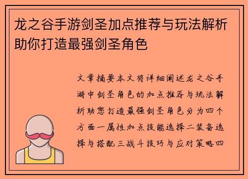 龙之谷手游剑圣加点推荐与玩法解析助你打造最强剑圣角色 龙之谷手游剑圣加点推荐与玩法解析助你打造最强剑圣角色