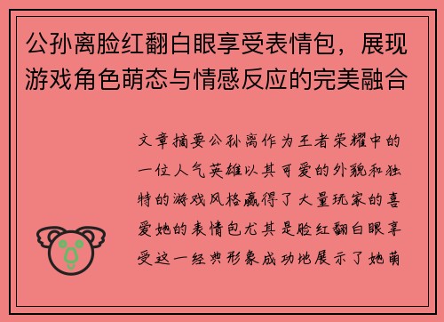 公孙离脸红翻白眼享受表情包,展现游戏角色萌态与情感反应的完美融合 公孙离脸红翻白眼享受表情包,展现游戏角色萌态与情感反应的完美融合