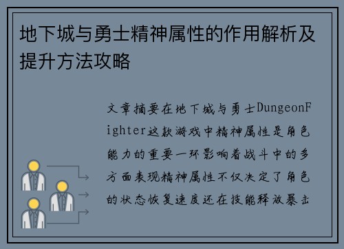 地下城与勇士精神属性的作用解析及提升方法攻略