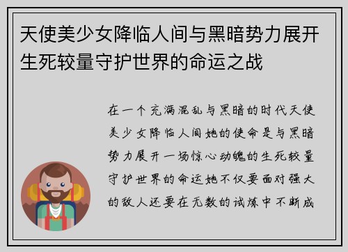 天使美少女降临人间与黑暗势力展开生死较量守护世界的命运之战