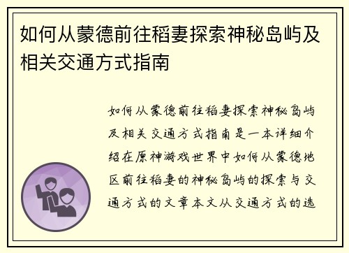 如何从蒙德前往稻妻探索神秘岛屿及相关交通方式指南