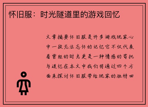 怀旧服：时光隧道里的游戏回忆