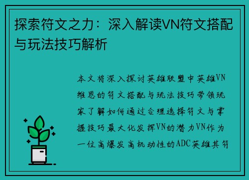 探索符文之力：深入解读VN符文搭配与玩法技巧解析