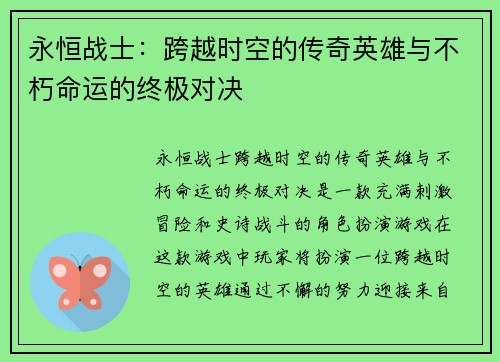 永恒战士:跨越时空的传奇英雄与不朽命运的终极对决 永恒战士:跨越时空的传奇英雄与不朽命运的终极对决