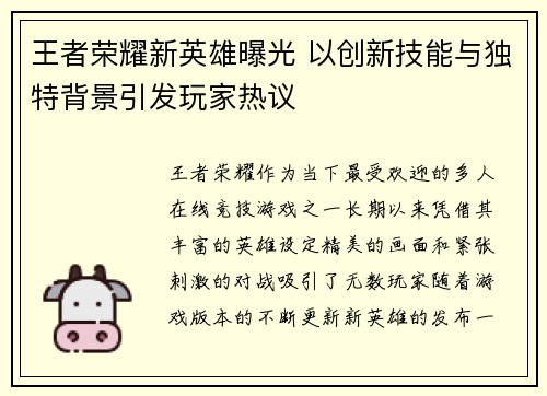 王者荣耀新英雄曝光 以创新技能与独特背景引发玩家热议