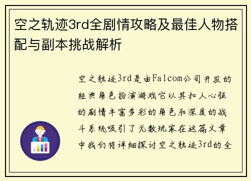 空之轨迹3rd全剧情攻略及最佳人物搭配与副本挑战解析 空之轨迹3rd全剧情攻略及最佳人物搭配与副本挑战解析