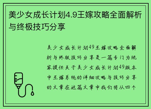 美少女成长计划4.9王嫁攻略全面解析与终极技巧分享 美少女成长计划4.9王嫁攻略全面解析与终极技巧分享