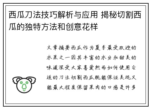 西瓜刀法技巧解析与应用 揭秘切割西瓜的独特方法和创意花样 西瓜刀法技巧解析与应用 揭秘切割西瓜的独特方法和创意花样