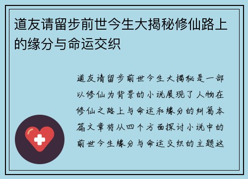 道友请留步前世今生大揭秘修仙路上的缘分与命运交织 道友请留步前世今生大揭秘修仙路上的缘分与命运交织