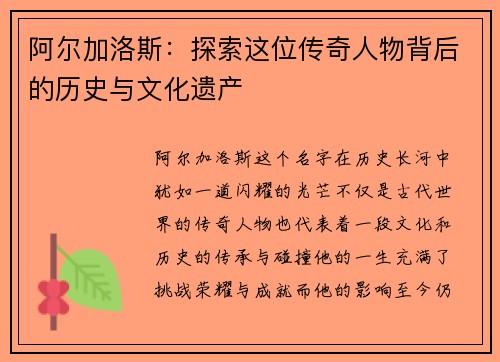 阿尔加洛斯：探索这位传奇人物背后的历史与文化遗产