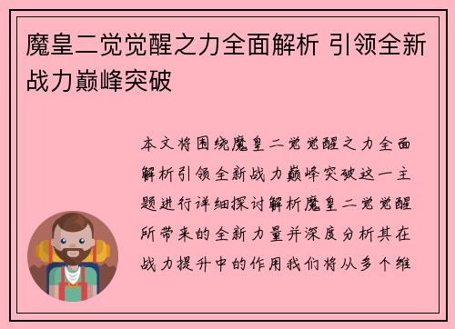 魔皇二觉觉醒之力全面解析 引领全新战力巅峰突破 魔皇二觉觉醒之力全面解析 引领全新战力巅峰突破