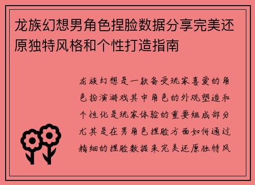 龙族幻想男角色捏脸数据分享完美还原独特风格和个性打造指南 龙族幻想男角色捏脸数据分享完美还原独特风格和个性打造指南