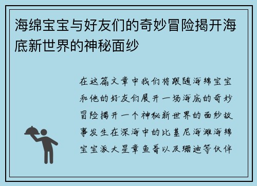 海绵宝宝与好友们的奇妙冒险揭开海底新世界的神秘面纱 海绵宝宝与好友们的奇妙冒险揭开海底新世界的神秘面纱