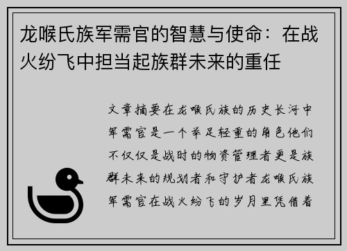 龙喉氏族军需官的智慧与使命:在战火纷飞中担当起族群未来的重任 龙喉氏族军需官的智慧与使命:在战火纷飞中担当起族群未来的重任