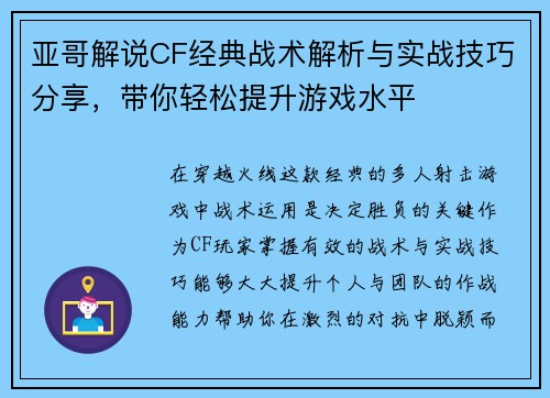 亚哥解说CF经典战术解析与实战技巧分享,带你轻松提升游戏水平 亚哥解说CF经典战术解析与实战技巧分享,带你轻松提升游戏水平