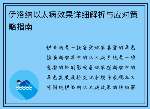 伊洛纳以太病效果详细解析与应对策略指南 伊洛纳以太病效果详细解析与应对策略指南