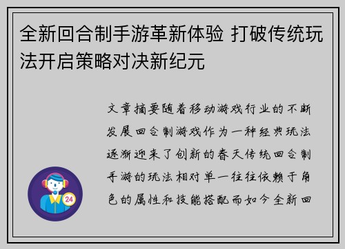 全新回合制手游革新体验 打破传统玩法开启策略对决新纪元 全新回合制手游革新体验 打破传统玩法开启策略对决新纪元