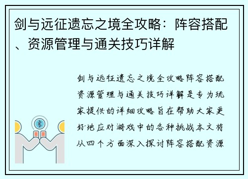 剑与远征遗忘之境全攻略:阵容搭配、资源管理与通关技巧详解 剑与远征遗忘之境全攻略:阵容搭配、资源管理与通关技巧详解