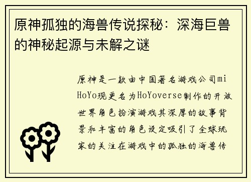 原神孤独的海兽传说探秘:深海巨兽的神秘起源与未解之谜 原神孤独的海兽传说探秘:深海巨兽的神秘起源与未解之谜