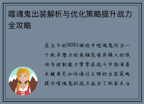 噬魂鬼出装解析与优化策略提升战力全攻略 噬魂鬼出装解析与优化策略提升战力全攻略