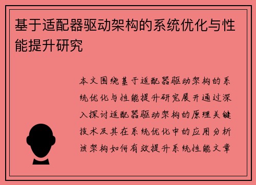 基于适配器驱动架构的系统优化与性能提升研究 基于适配器驱动架构的系统优化与性能提升研究