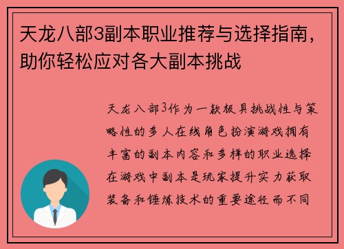 天龙八部3副本职业推荐与选择指南，助你轻松应对各大副本挑战