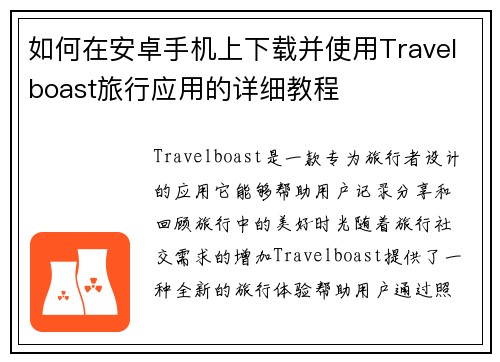 如何在安卓手机上下载并使用Travelboast旅行应用的详细教程 如何在安卓手机上下载并使用Travelboast旅行应用的详细教程